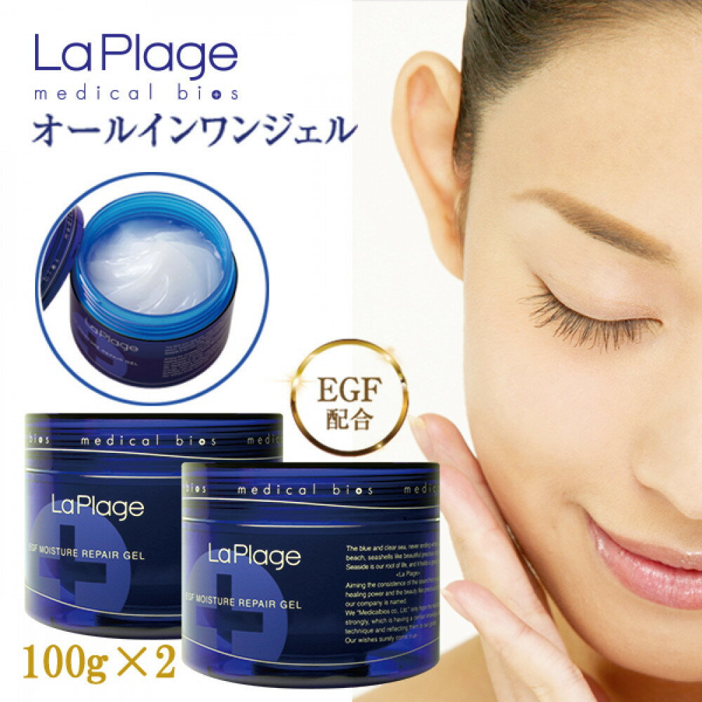 【ふるさと納税】ラ プラージュ EGF モイスチャーリペアゲル 100g×2個 | スキンケア 化粧品 コスメ 美容 人気 おすすめ 送料無料