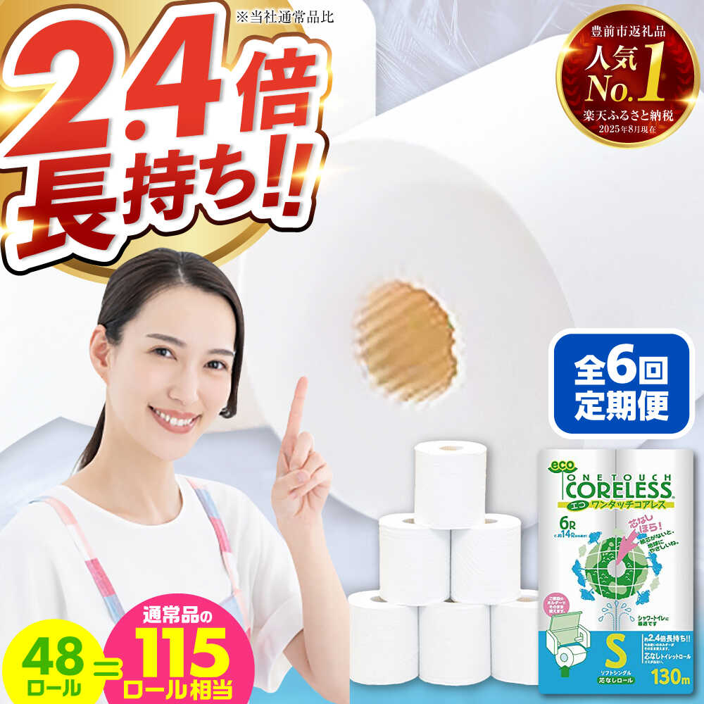 【ふるさと納税】【全6回定期便】トイレットペーパー シングル 長巻き 130m 6ロール×8パック エコ ワンタッチ コアレス《豊前市》【大分製紙】 [VAA020] 備蓄 防災 まとめ買い 日用品 消耗品 常備品 生活用品 大容量 9300093000円