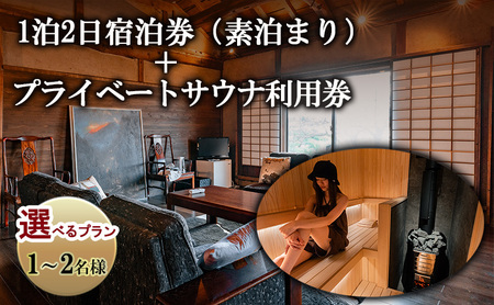 宿泊券 築100年古民家1泊2日宿泊券（素泊まり）・プライベートサウナ利用券 チケット 旅行券 サウナ 利用券 体験チケット 旅行 宿泊 ととのうプライベート空間 プライベートサウナ 施設利用券 長野 上田市 2名様プラン