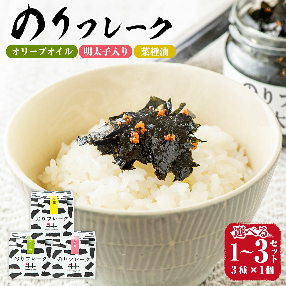 【ふるさと納税】＜選べる内容量＞ のりフレーク 3種（オリーブオイル・明太子・菜種油） 1セット 2セット 3セット 1セットあたり計195g（65g×3個（各1個）） 海苔 有明海苔 ごはんのお供 ご飯 福岡県 みやま市 送料無料 A315 B56 B55