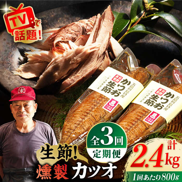 【ふるさと納税】【全3回定期便】五島列島 かつお生節2本セット【テル鮮魚】 [PAW009] 詰め合わせ セット かつお生節 さば生節 燻製
