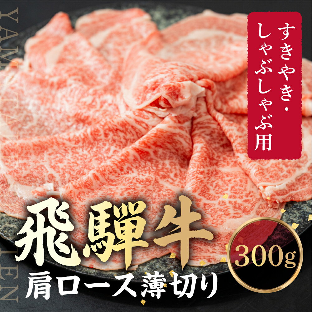 【ふるさと納税】飛騨牛 肩ロース薄切り すきやき・しゃぶしゃぶ用 300g | 肉 牛肉 和牛 黒毛和牛 ブランド牛 すき焼き しゃぶしゃぶ 鍋 ギフト 贈答 プレゼント 飛騨高山 山武商店 LZ019