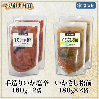 ふるさと納税 函館市 北海道手造りいか塩辛&いかさし松前2種 セット180g 各2袋_HD134-043 |  | 03