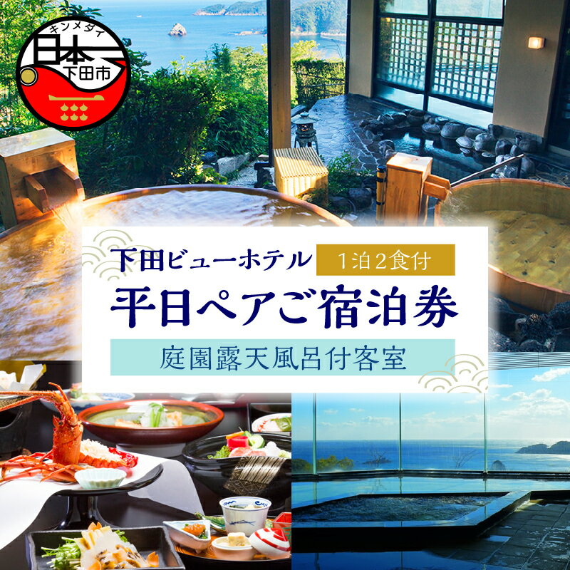 【ふるさと納税】 旅行 宿泊券 ペア 平日 食事付き 温泉 1泊2食【下田ビューホテル】庭園露天風呂付客室 懐石 バイキング 宿泊 ホテル オーシャンビュー 静岡 伊豆 下田 送料無料
