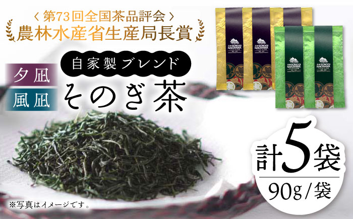 【TVで紹介！】そのぎ茶 2種セット《特上「夕凪」3袋・極上「風凪」2袋》各90g 飲み比べ 詰め合わせ 東彼杵町/中山茶園 [BAS003] 茶 お茶 緑茶 日本茶 玉緑茶 茶 お茶 緑茶 日本茶 玉緑茶 茶 お茶 緑茶 日本茶 玉緑茶 茶 お茶 緑茶 日本茶 玉緑茶