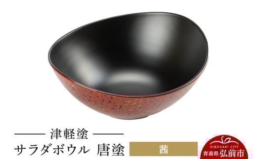 津軽塗 サラダボウル 唐塗／茜