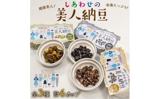 
            しあわせの美人納豆 3種セット　計6カップ 【 ピスタチオ / 黒大豆 / パンダ豆 】　自分へのご褒美 キレイをサポート 美容意識 健康食品 納豆 大豆
          