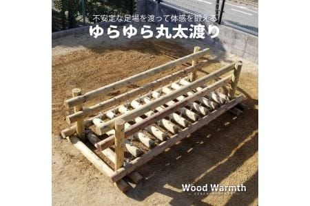 ゆらゆら 丸太渡り | アスレチック 遊具 木 運動