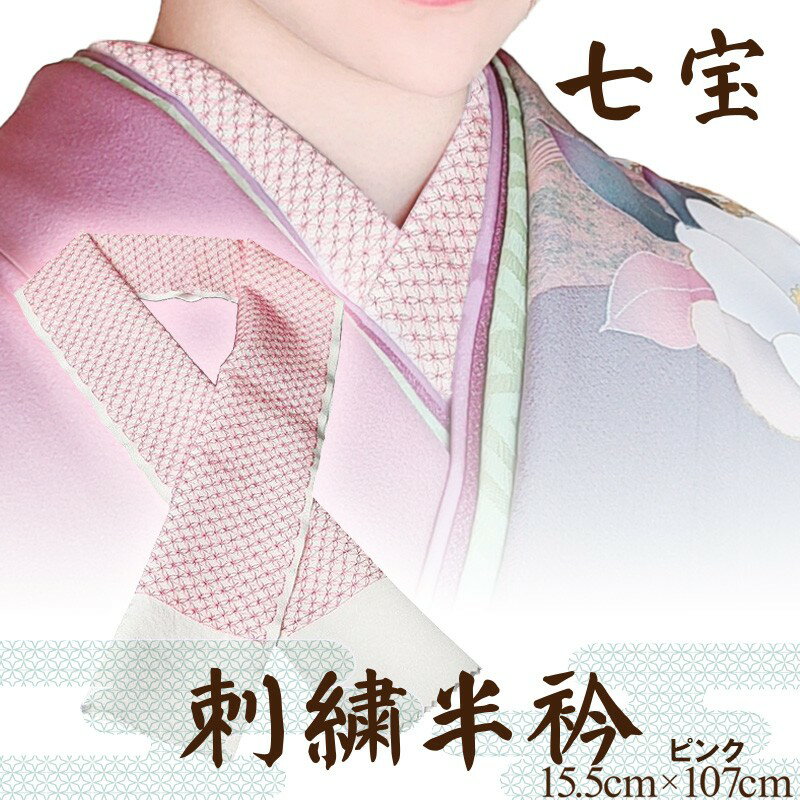 【ふるさと納税】衿元を華やかに／刺繍半衿（半襟）ピンク 桃色 ピンク 華やか 刺繍 京都 着物 半襟 半衿 着付け 成人式 お祝い お正月 記念写真 写真 結婚式 お茶会 和装 和装小物 和小物