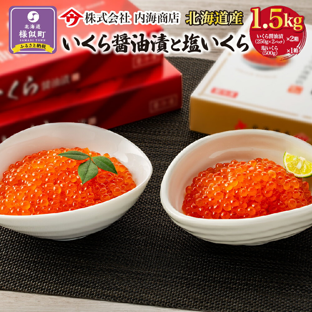 【ふるさと納税】【先行予約】いくら醤油漬と塩いくら　合計1.5kg　｜北海道　様似町　いくら　イクラ　塩イクラ　塩　醤油イクラ　醤油　1.5kg　1.5キロ　お取り寄せ　おつまみ　グルメ　