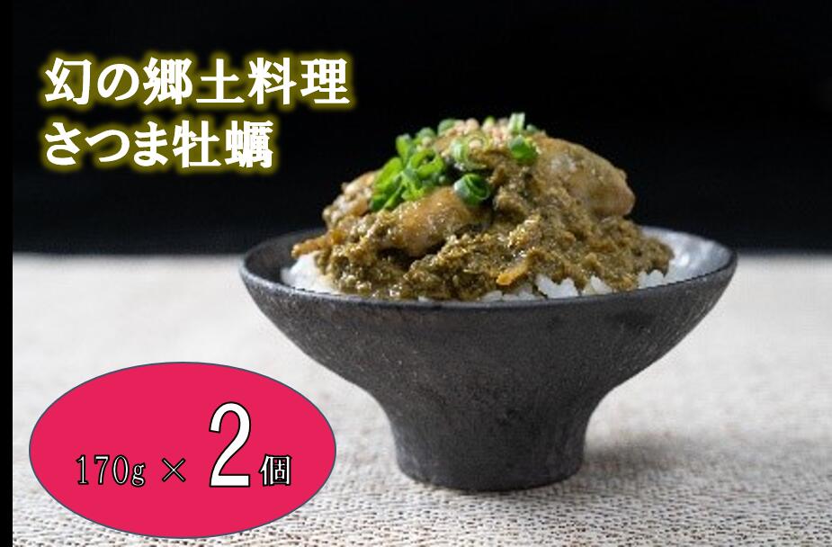 【ふるさと納税】漁師飯さつま牡蠣（170g×2個）