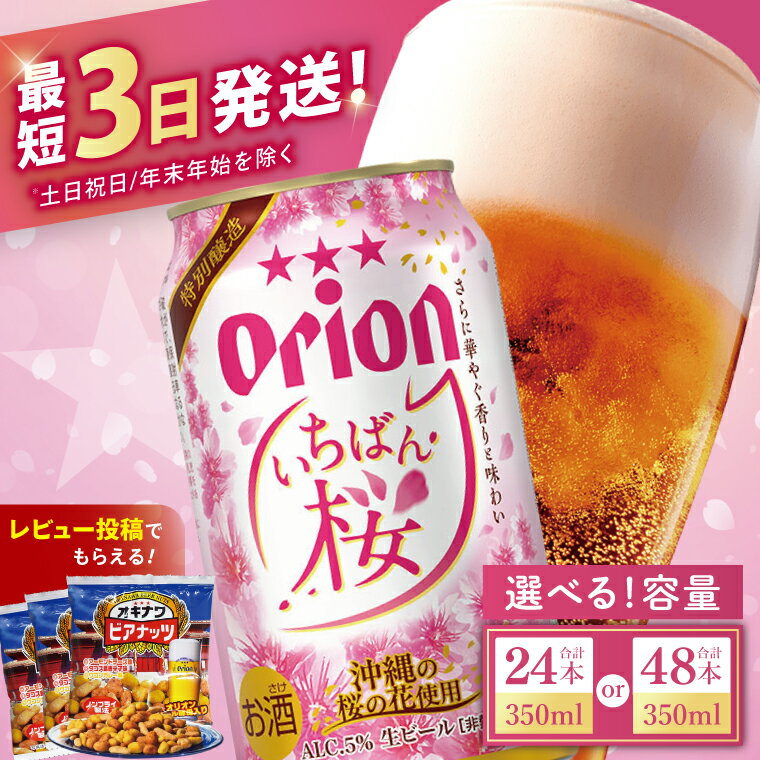 【ふるさと納税】【期間限定】≪ オリオン いちばん桜 350ml ≫生ビール クラフトビール 地ビール オリオンビール オリオン 沖縄 豊見城市 24缶 24本 48缶 48本 母の日 父の日 ギフト お歳暮 お中元 贈り物 プレゼント おすすめ お酒 宅飲み 送料無料 年末年始
