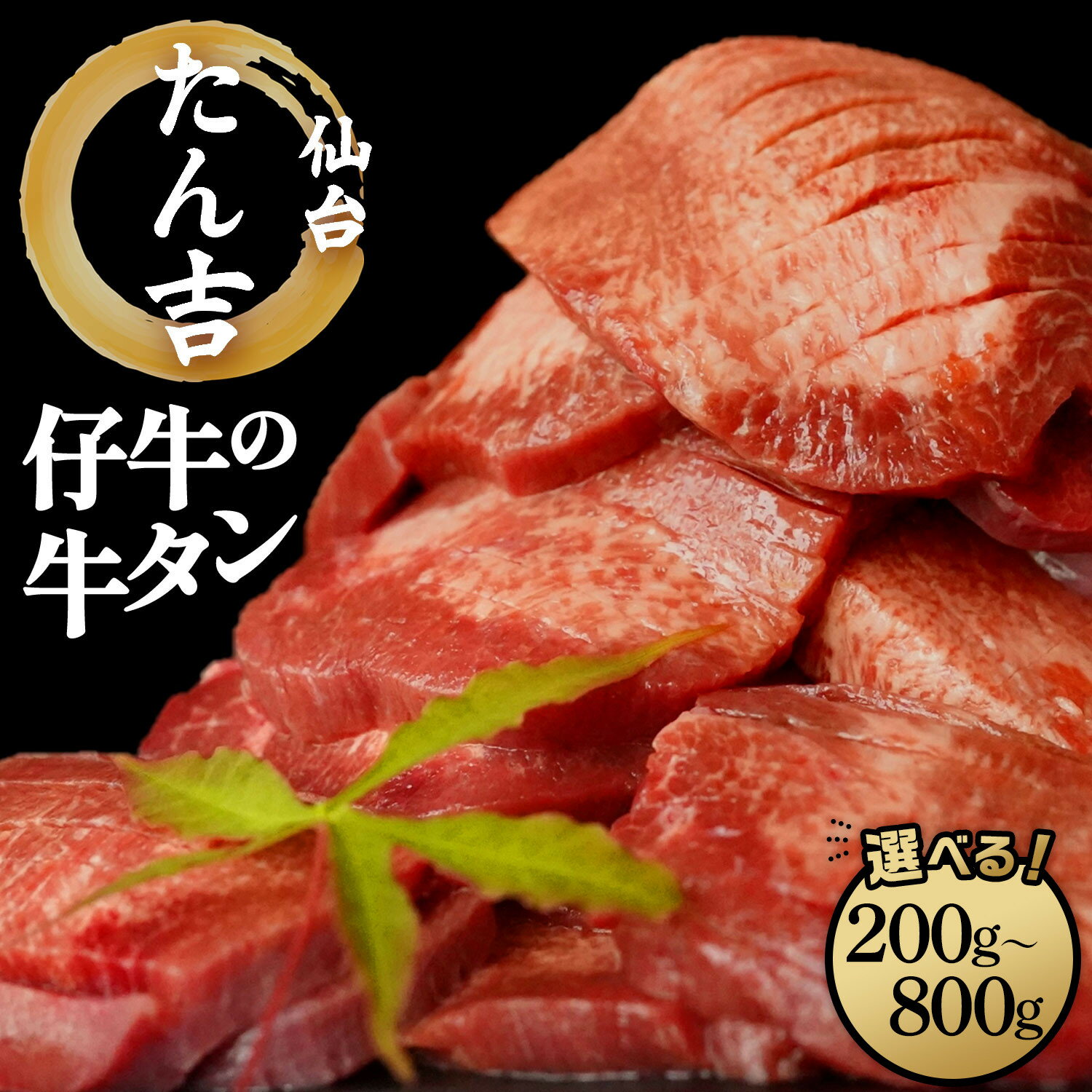 【ふるさと納税】たん吉　仔牛の牛たん ＜ 選べる 200g / 400g / 800g ＞ 【ふるさと納税 肉 牛肉 タン 仙台 名物 グルメ 厚切り 焼肉 仔牛 プレミアム バーベキュー ジューシー 柔らかい 食品 人気 ギフト冷凍保存 高級 贅沢】