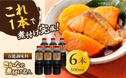 【釣り名人御用達】煮付簡単調味料 さかなの煮付け名人 500ml×6本 醤油 うす塩 健康 濃口 和食 醤油 しょう油 しょうゆ お醤油 セット 詰め合わせ 調味料 大豆 発酵食品 刺身 煮物 だし だし醤油 出汁醤油 出汁 濃口 濃い口 こいくち 安心 安全 手作り コク 旨味 国産 料理 グルメ 保存 リピート ギフト 人気 広島県産 江田島市/濱口醤油 [XAA074]