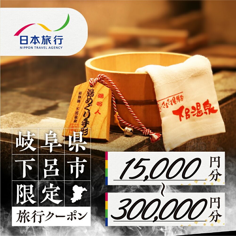 【ふるさと納税】岐阜県下呂市 地域限定旅行クーポン 15,000円分 〜 300,000円分 日本旅行 トラベルクーポン 納税チケット 旅行 宿泊券 ホテル 観光 旅行 旅行券 交通費 体験 宿泊 夏休み 冬休み 家族旅行 ひとり旅 カップル 夫婦 親子 下呂旅行
