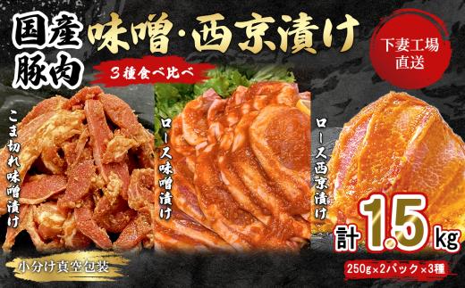 【 下妻工場直送 】国産豚肉味噌漬け 3種 食べ比べ 1.5kg 冷凍 ( 250g × 6パック / 小分け 真空包装 ) 【 豚肉 ロース セット パック 国産 豚ロース 味噌漬け 食べ比べ 西京漬け おかず 便利 お弁当 10000円 1万円 マルリン 】