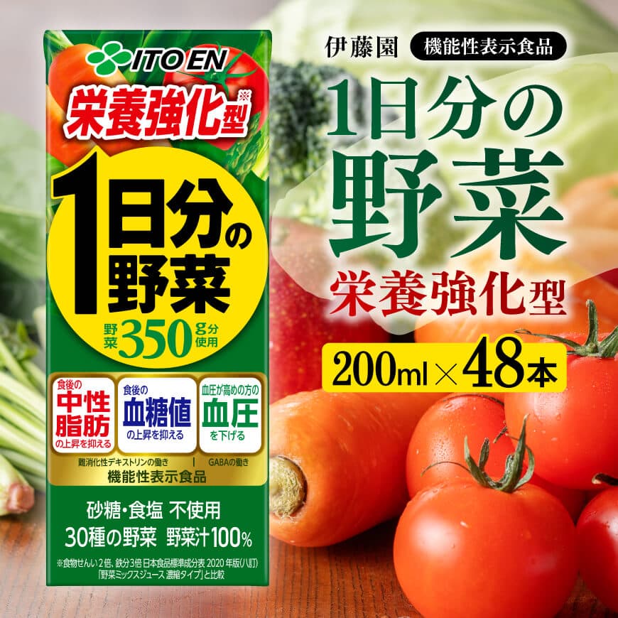 【ふるさと納税】※レビューキャンペーン※ 伊藤園 機能性1日分の野菜栄養強化型（紙パック）200ml×48本-伊藤園 飲料類 野菜ジュース 野菜 ミックスジュース 飲みもの 長期保存 備蓄 備え 母の日 父の日 敬老の日 プレゼント ギフト お盆 お中元 お歳暮 お年賀 E7361