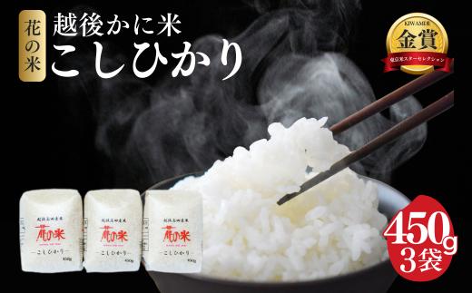 
                  コシヒカリ 【花の米】越後かに米こしひかり 3合×3袋 こしひかり 米 お米 こめ 白米 おすすめ ふるさと納税 新潟 新潟県産 にいがた 上越 上越産 かに米
                