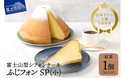 ケーキ シフォンケーキ 16人分 スーパーふじフォン 紅茶 ホール 富士山型 シフォン スイーツ 記念日 パーティー 誕生日 バースデー 保存料 不使用 シフォン富士 富士吉田