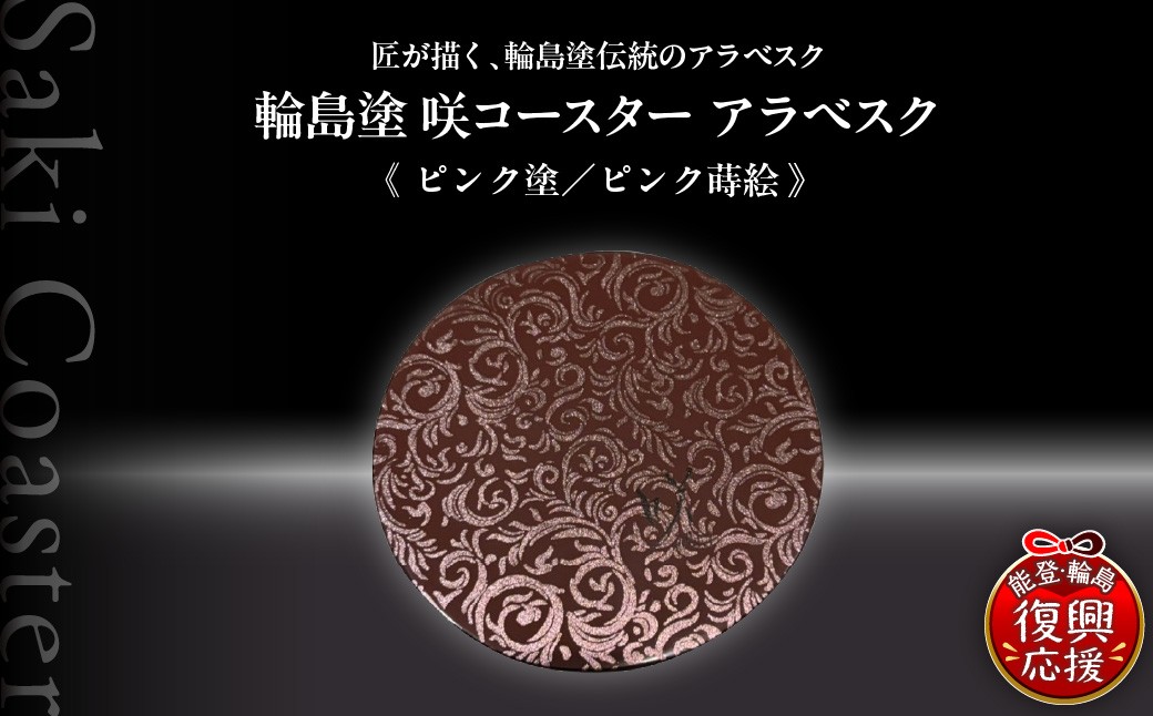 
                  咲コースター  アラベスク＜ピンク塗／ピンク蒔絵＞ ウイスキー 酒 日本酒 ワイン 伝統工芸 ギフト プレゼント 記念
                
