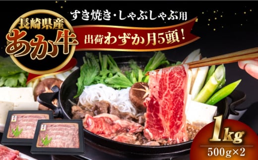 長崎和牛 あか牛 1kg（500g×2パック）（すき焼き・しゃぶしゃぶ用）《対馬市》【株式会社Tsukushi】 対馬 牛 和牛 すき焼 しゃぶしゃぶ 鍋 冷凍配送 あか牛 赤身肉 鍋 年末年始 [WCR006]