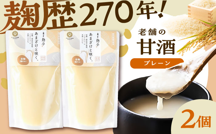 あまざけと咲く 甘酒プレーンセット(甘酒プレーン×2個)【株式会社山内本店】 [BHAE094]