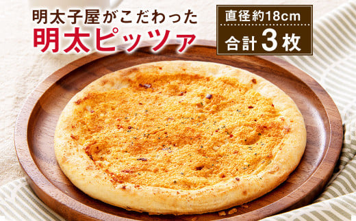 明太子屋がこだわった明太ピッツァ 直径18cm 3枚
