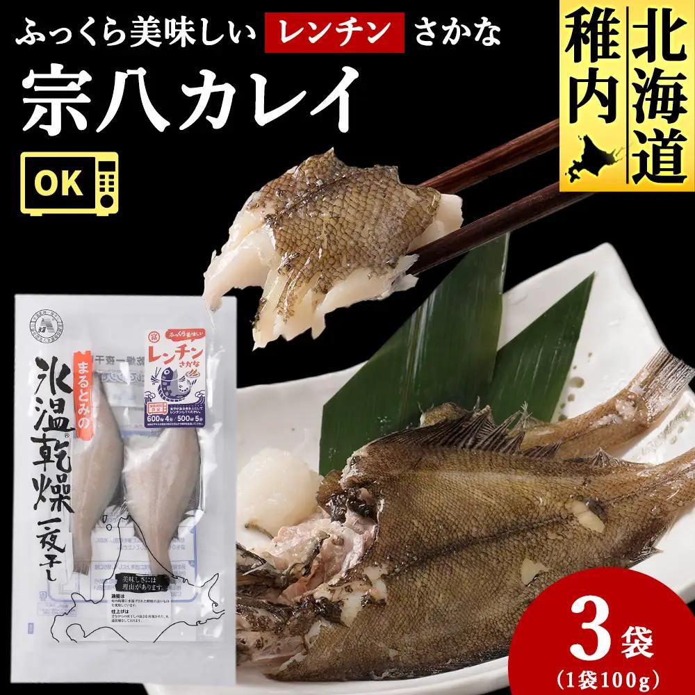 ふっくら美味しいレンチンさかな 宗八カレイ 2枚100g×3袋