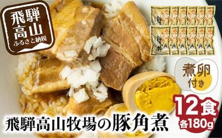手軽簡単おかず  惣菜 豚角煮丼 １２食入り|  飛騨高山牧場 惣菜 HG004