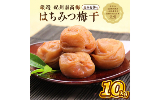 
                  紀州南高梅　はちみつ梅(塩分8%)　10kg
                