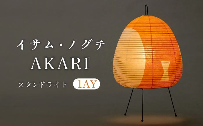 
                  スタンドライト イサム・ノグチ AKARI 1AY フロアライト テーブルライト和風 和紙 間接照明 テーブルランプ 卓上ライト 照明 和室 おすすめ 人気 デザイナーズ照明 アカリ あかり 芸術作品 オブジェ 職人 手作り モダン 北欧 ミッドセンチュリー リビング 寝室 玄関 インテリア 雑貨 ギフト プレゼント 贈り物 贈答 お返し 内祝い 岐阜市/ オゼキ [ANAC012]
                