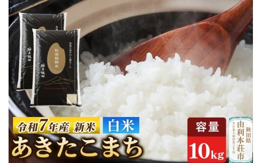 令和7年産 【白米】極上秋田銘柄米 あきたこまち 10kg（5kg×2袋） 【2025年10月下旬出荷予定】