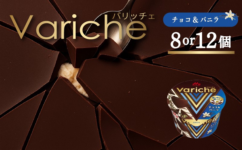 
                  アイス バリッチェ ‐Variche‐ 8個 or 12個 チョコ＆バニラ | 【ひんやりスイーツ】アイス＆ジェラート バニラアイス チョコレートアイス 森永乳業 愛媛県 松前町
                