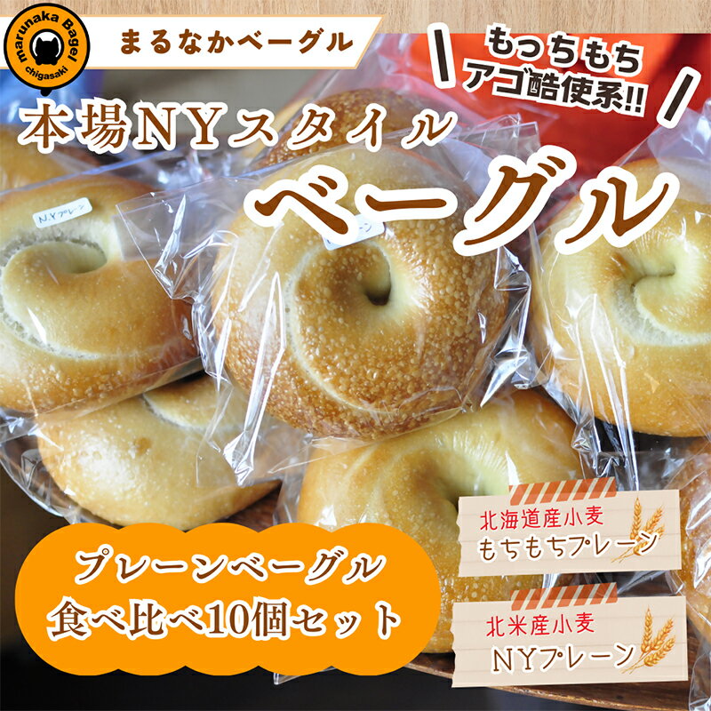 【ふるさと納税】【まるなかベーグル】本場ニューヨークスタイルのもちもちとした弾力のある食感 プレーン 10個 食べ比べセット 茅ヶ崎 自家製 手作り 国産 北米産 小麦 キタノカオリ たっぷり ぎっしり 個装 個包装 冷凍 保存 朝食 昼食 ベーグル専門店 時短 10,000円