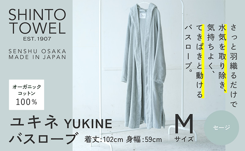 SHINTO TOWEL「ユキネ・バスローブ」Mサイズ（セージ）【オーガニックコットン100% 国産 吸水 普段使い シンプル 日用品 家族 ファミリー 大阪 泉佐野 大阪府 泉佐野市】