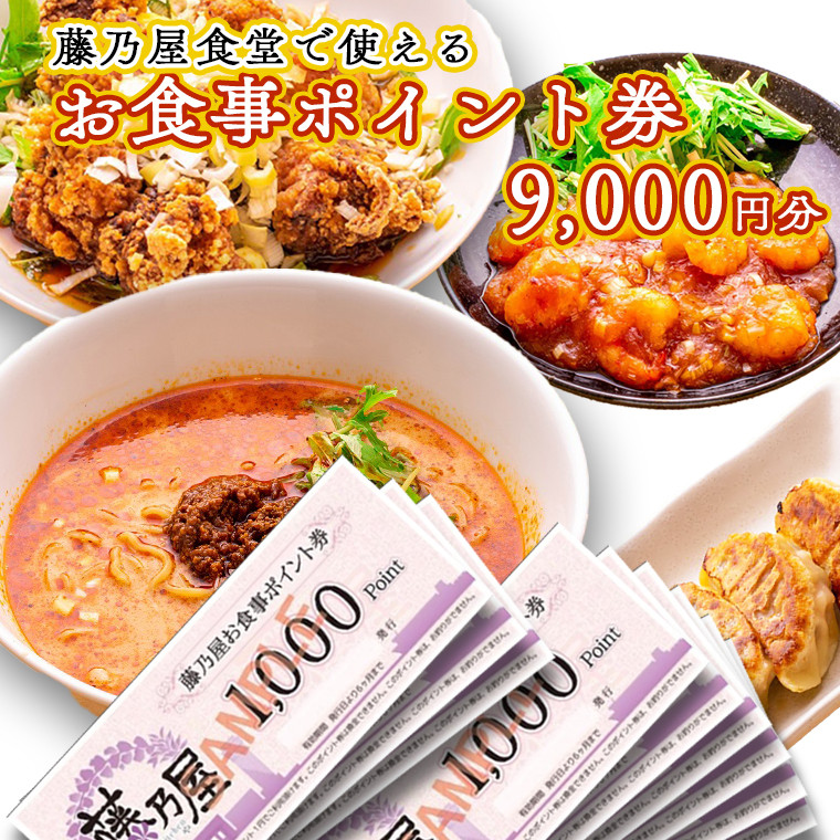 
大洗 藤乃屋 食堂 食事券 9,000円分 ポイント券 中華 チケット
