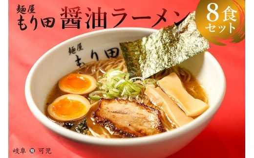 
                  麺屋 もり田　醤油ラーメン　８食セット 【 ミシュラン ガイド 掲載 煮干し かつお節 しいたけ 昆布 魚介 冷凍 スープ 具付き チャーシュー ギフト 拉麺 ラーメン 豚骨 鶏がら 豚足 濃厚 ストレート麺 グルメ お取り寄せ 岐阜県 可児市 】
                