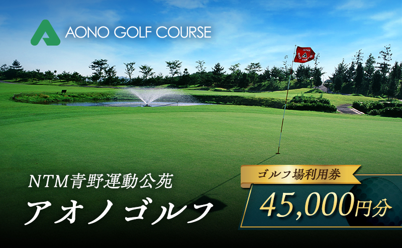 NTM青野運動公苑 アオノゴルフコース プレー割引券 45,000円分[ ゴルフ プレー券 兵庫県 加西市 ]