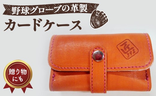 野球グローブの革製！カードケース（名刺入れ）OP ／野球グローブ グローブ革 カードケース 名刺入れ レザー 手作り 手裁断 オレンジ ピンクステッチ 7×11cm 厚み1cm 数量限定 常温便 No.071