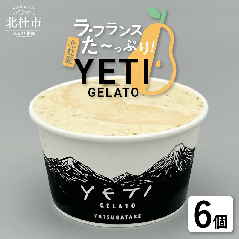 【ふるさと納税】 ジェラート ラ・フランス 120ml 6個入 アイス フルーツ 西洋梨 YETI 山梨県 北杜市 八ヶ岳 送料無料