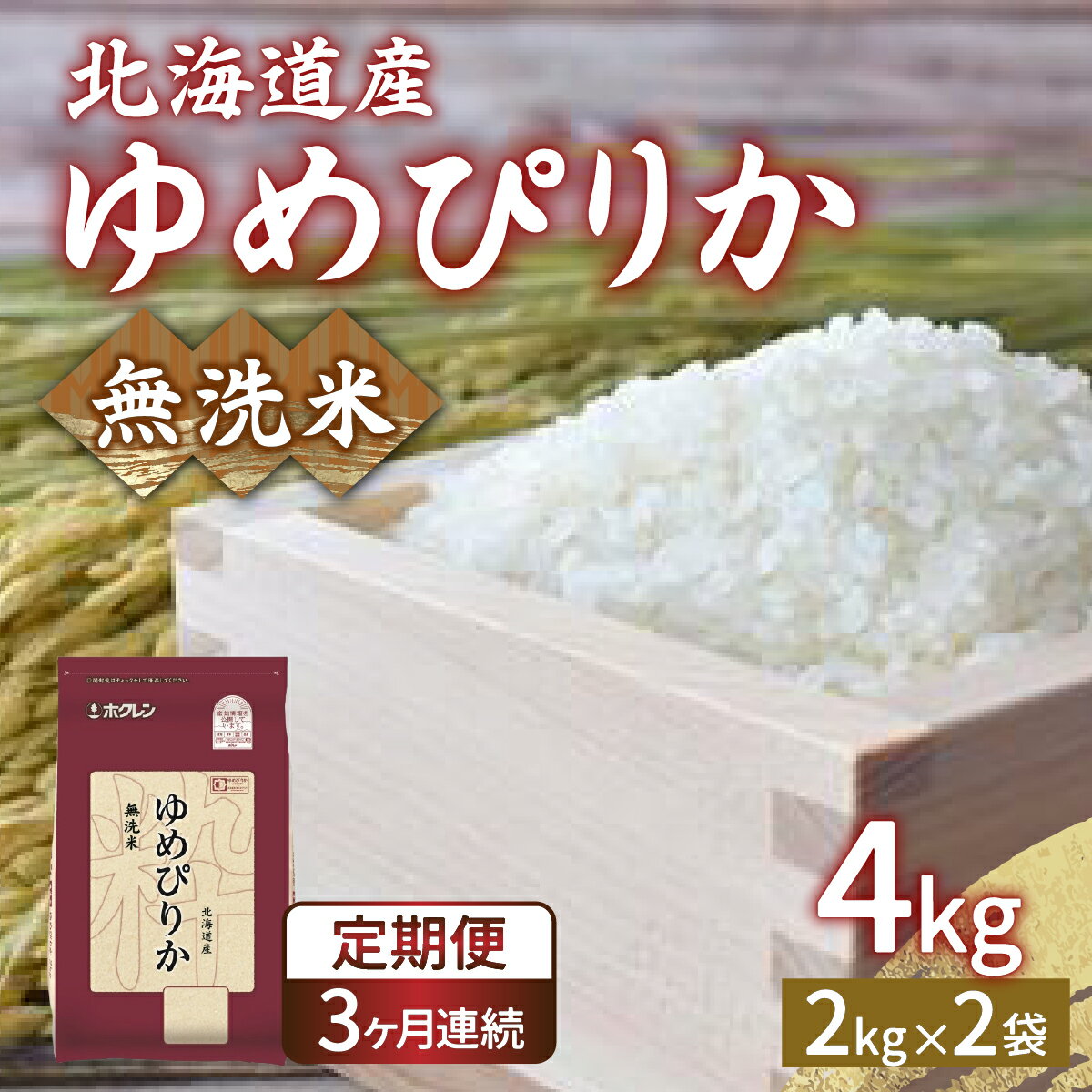 【ふるさと納税】【令和7年産新米 定期配送3ヵ月】ホクレン ゆめぴりか 無洗米4kg（2kg×2）【ふるさと納税 人気 おすすめ ランキング 穀物 米 ゆめぴりか 無洗米 おいしい 美味しい 甘い 定期便 北海道 豊浦町 送料無料】 TYUA030