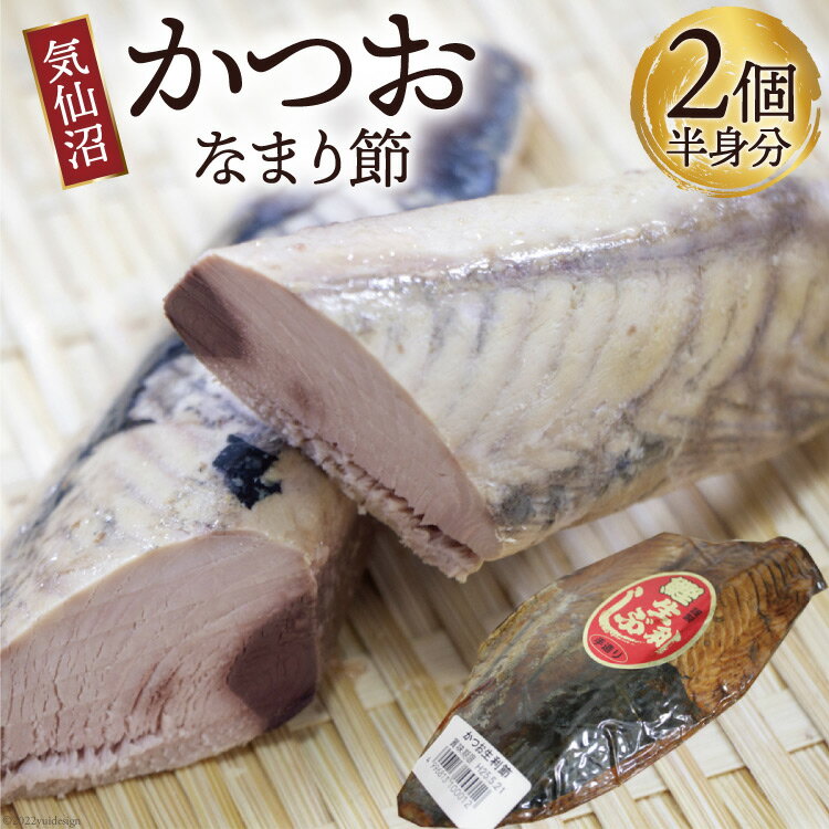 【ふるさと納税】カツオ 気仙沼かつおなまり節 半身分2個 手作り [石渡商店 宮城県 気仙沼市 20563912] 魚 魚介 加工品 かつお 生節