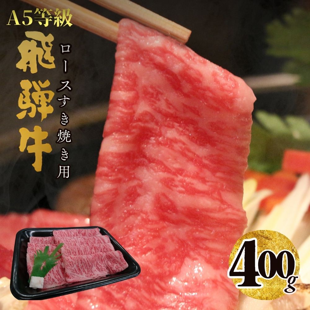 【ふるさと納税】A5飛騨牛ロースすき焼き用400g