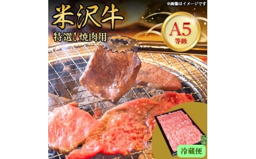 ＜特選米沢牛A-5＞　焼肉用　210g(冷蔵便)【1204085】