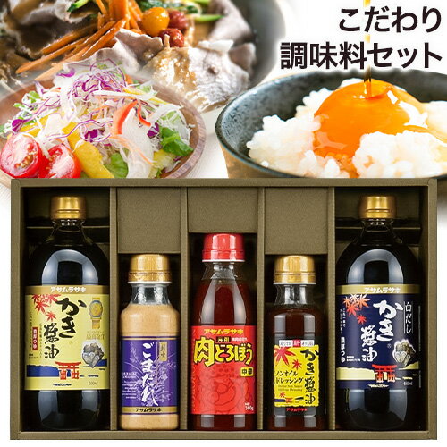 【ふるさと納税】調味料 セット こだわり調味料セット MS-30 かき醤油 白だしかき醤油 肉どろぼう中辛 ごまだれ かき醤油ノンオイルドレッシング 株式会社アサムラサキ《30日以内に出荷予定(土日祝除く)》岡山県 笠岡市 送料無料 調味料 詰め合わせ セット お取り寄せ