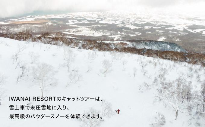 IWANAI RESORT【Cat tour】1台貸切（14名様まで） F21H-358 1台貸切