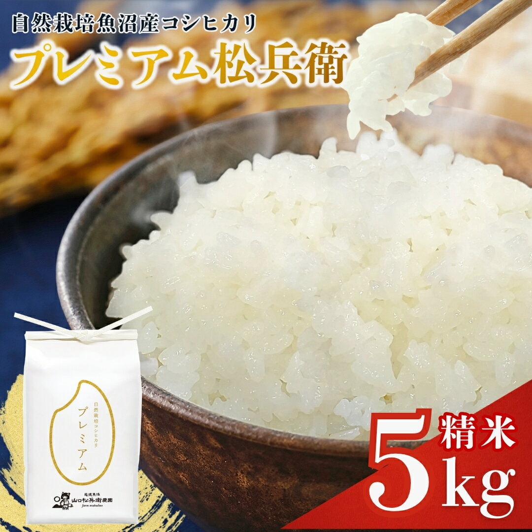 【ふるさと納税】米 令和8年産 魚沼産コシヒカリ「プレミアム松兵衛」 白米 5kg 農薬不使用・化学肥料不使用の自然栽培 山口松兵衛農園 新潟県産 こしひかり 精米 ブランド米
