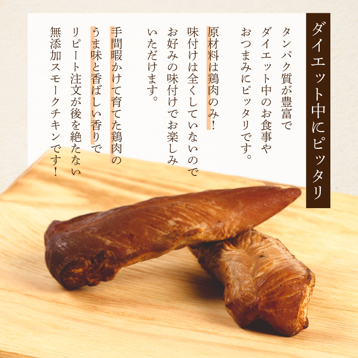 ＜久井高原のスモークチキン小屋＞無添加スモークチキン 20g×3個 チキン 鶏肉 ささみ ササミ  燻製 くんせい 024009