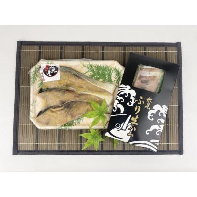 ふるさと納税 氷見市 【氷見鰤】「西京漬け」「生ハム」氷見鰤2種味わいセット!
