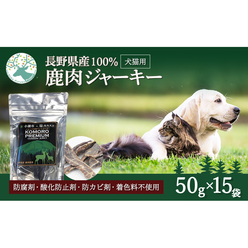 小諸産 鹿肉 ジャーキー 50g×15袋 ペットフード 犬・猫用 ドッグフード キャットフード おやつ 犬猫用 ペット用品 